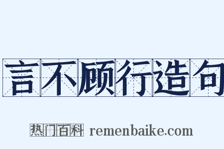 言不顾行造句是什么意思的图片